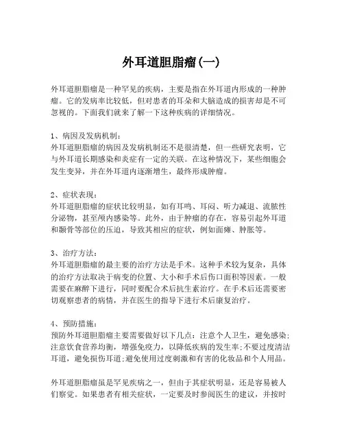 外耳道胆脂瘤(一)