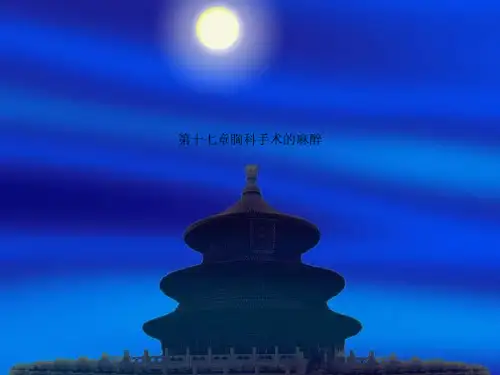 第十七章胸科手术的麻醉