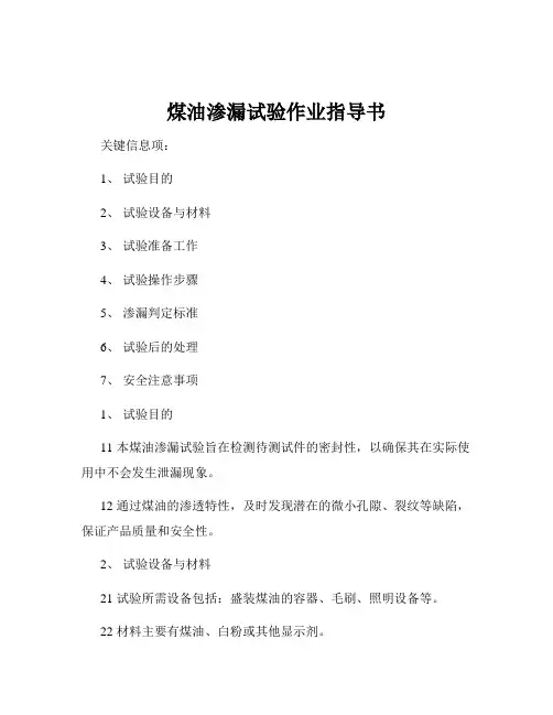 煤油渗漏试验作业指导书