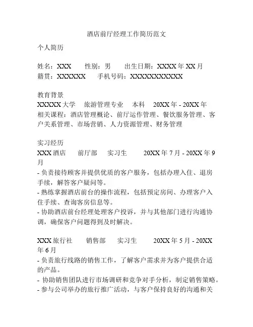 酒店前厅经理工作简历范文
