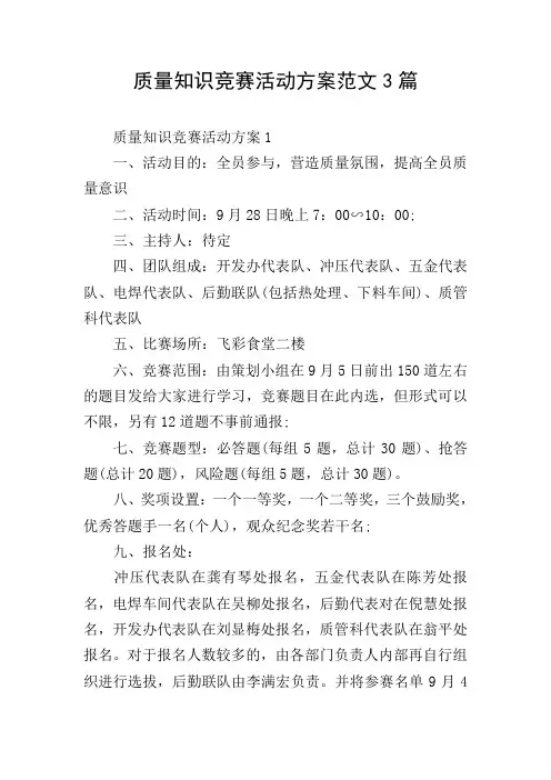 质量知识竞赛活动方案范文3篇