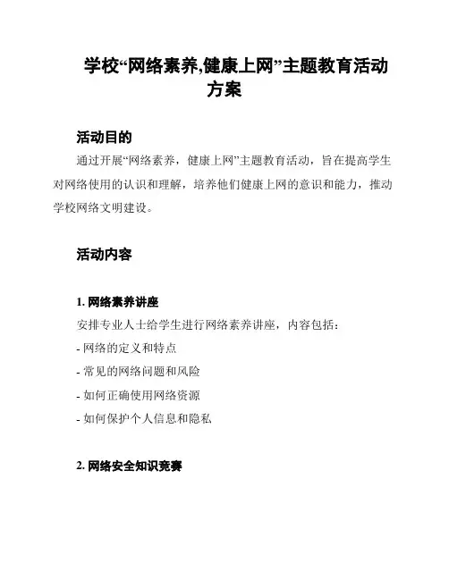 学校“网络素养,健康上网”主题教育活动方案