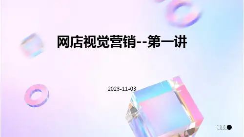 网店视觉营销--第一讲