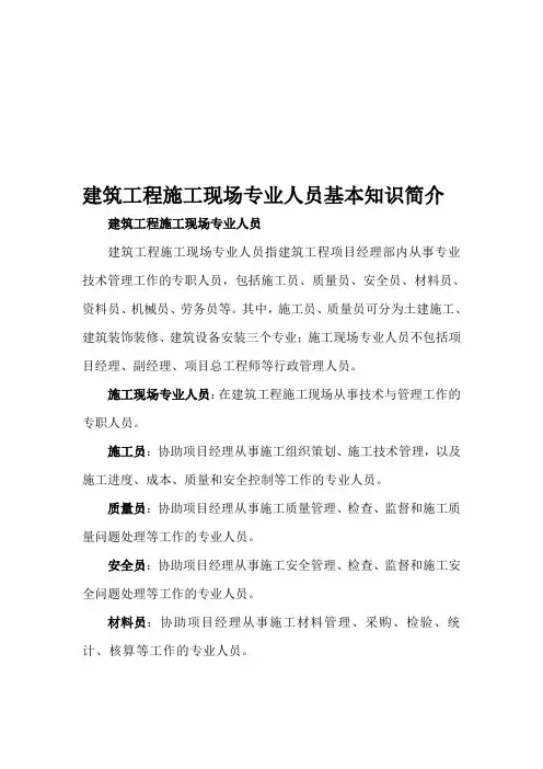 建筑工程施工现场专业人员基本知识简介