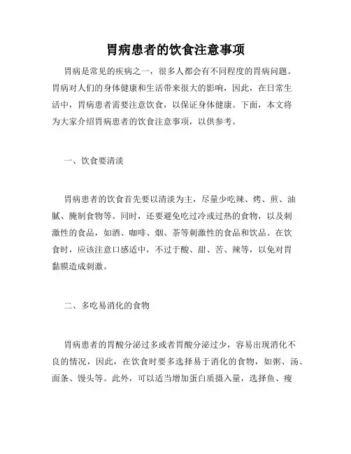 胃病患者的饮食注意事项