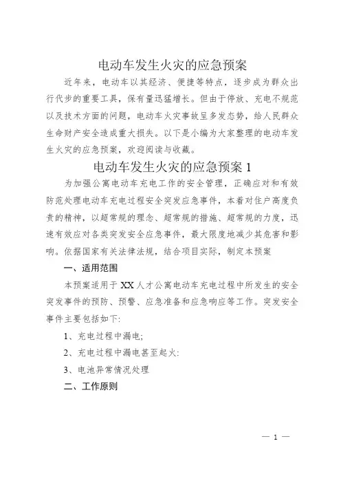 电动车发生火灾的应急预案