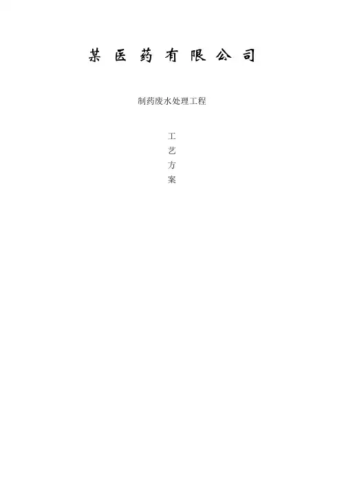 设计方案1某医药有限公司制药废水处理工艺
