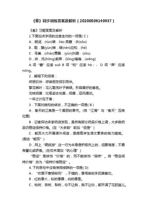 《春》同步训练答案及解析（20200509140937）
