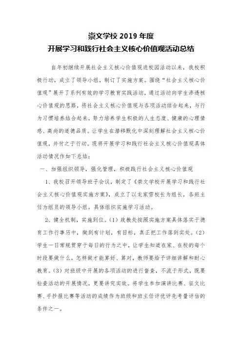 崇文学校2019年学习和践行社会主义核心价值观活动总结