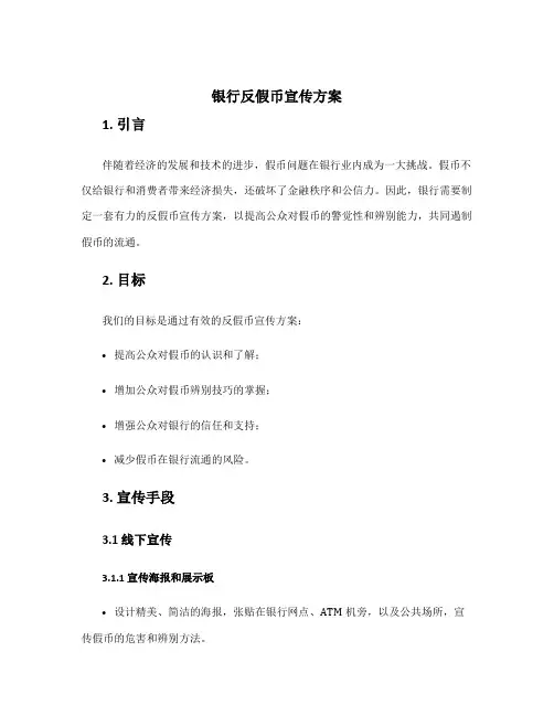 银行反假币宣传方案