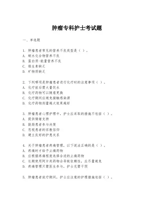 肿瘤专科护士考试题