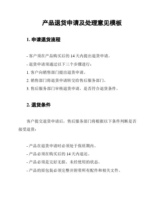 产品退货申请及处理意见模板