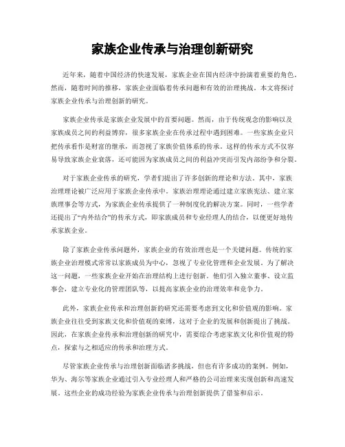 家族企业传承与治理创新研究