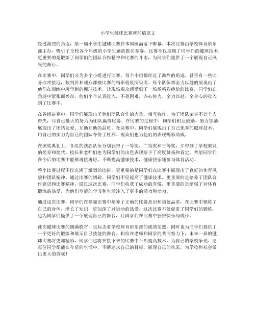 小学生毽球比赛新闻稿范文