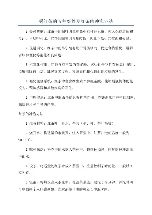喝红茶的五种好处及红茶的冲泡方法