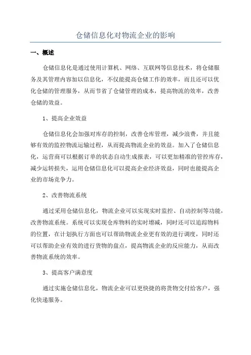 仓储信息化对物流企业的影响