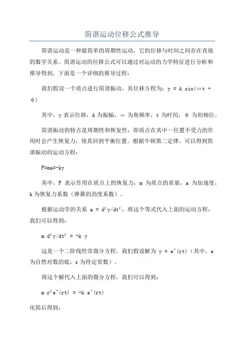 简谐运动位移公式推导