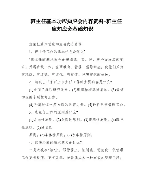 班主任基本功应知应会内容资料-班主任应知应会基础知识