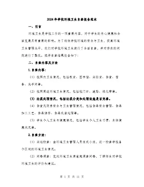 2024年学校环境卫生自查报告范本(3篇)