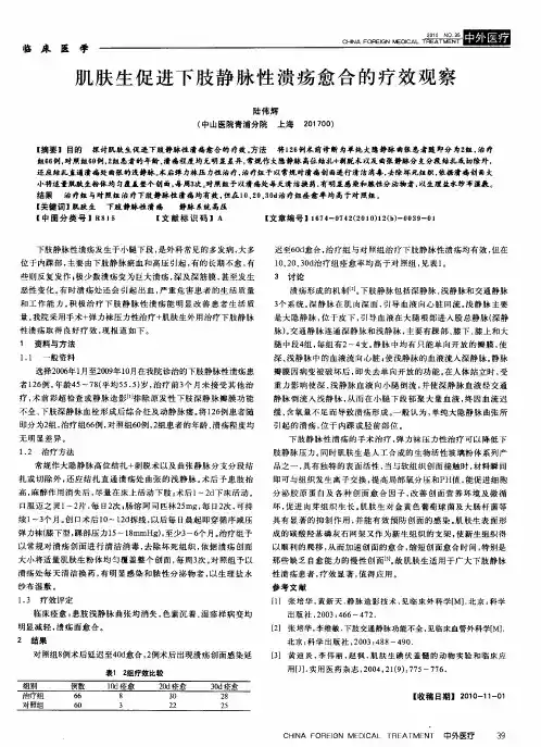 肌肤生促进下肢静脉性溃疡愈合的疗效观察