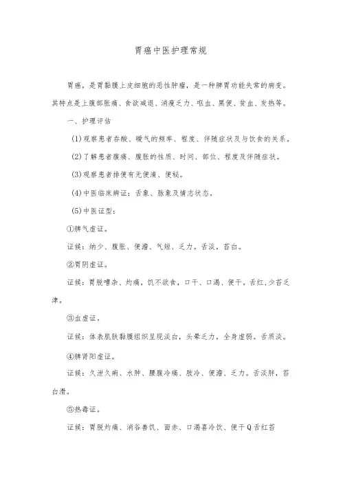 胃癌中医护理常规