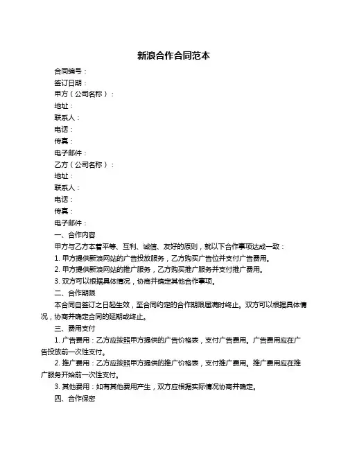 新浪合作合同范本