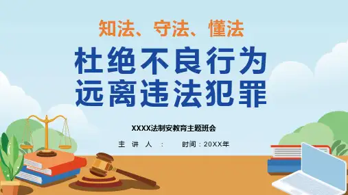 法制进校园预防未成年人犯罪中小学生法制教育PPT课件