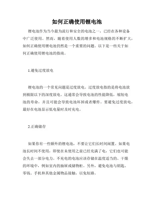 如何正确使用锂电池