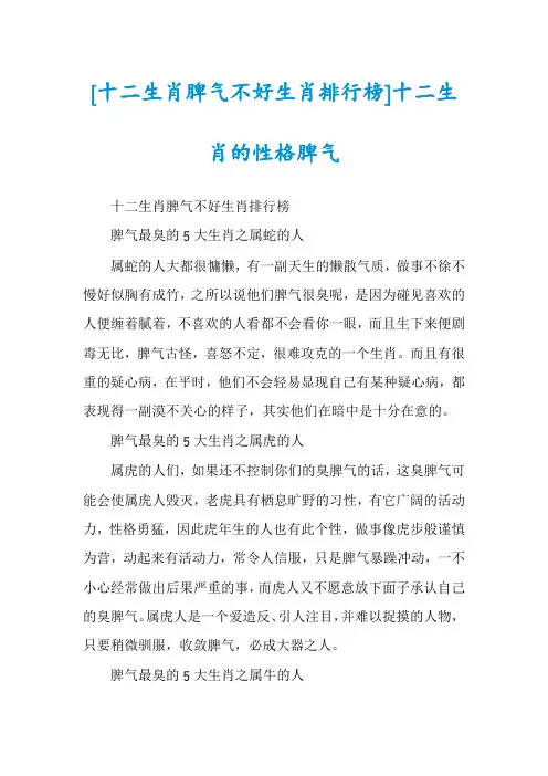 [十二生肖脾气不好生肖排行榜]十二生肖的性格脾气