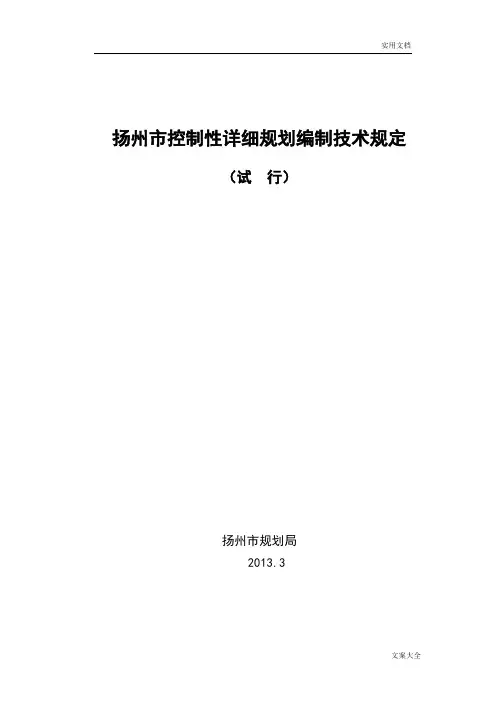 扬州性详细规划编制技术规定(2013试行)