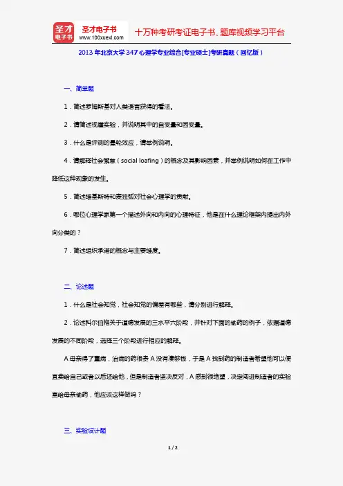 2013年北京大学347心理学专业综合[专业硕士]考研真题(回忆版)【圣才出品】