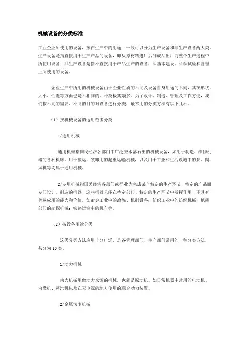 机械设备的分类标准