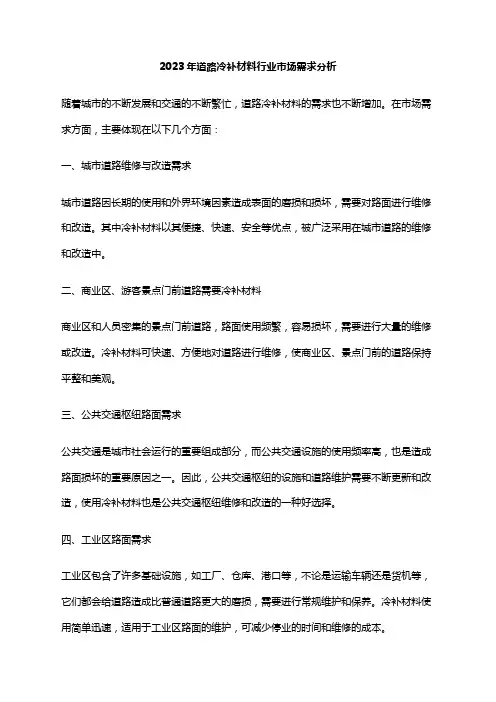 2023年道路冷补材料行业市场需求分析
