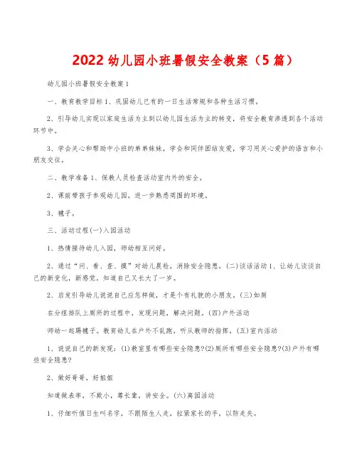 2022幼儿园小班暑假安全教案(5篇)