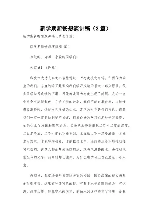 新学期新畅想演讲稿(3篇)