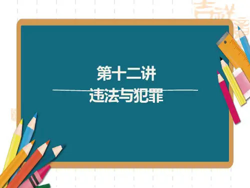 中考道德与法治复习课件 教材解读 第12讲 违法与犯罪