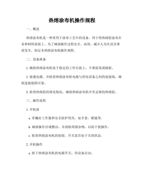 热熔涂布机操作规程
