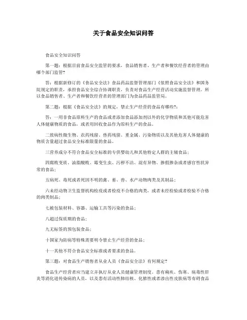 关于食品安全知识问答