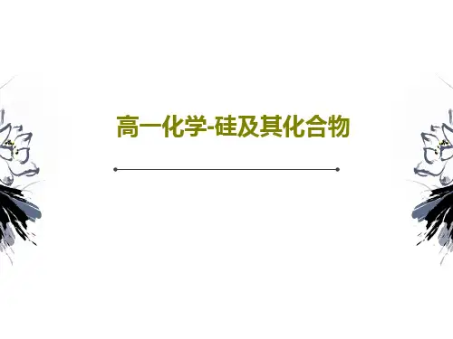 高一化学-硅及其化合物37页PPT