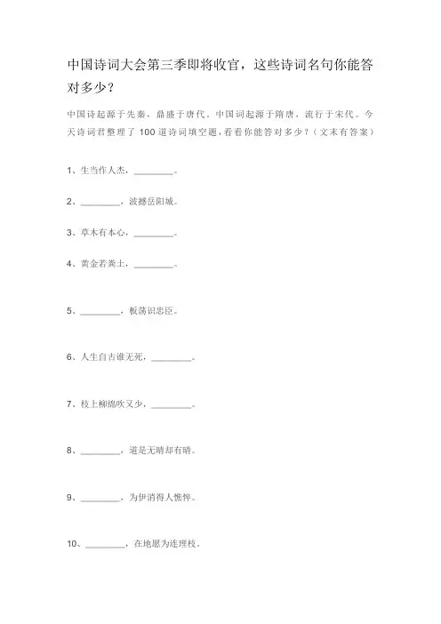 《中国诗词大会》古诗词100题,你敢来挑战吗