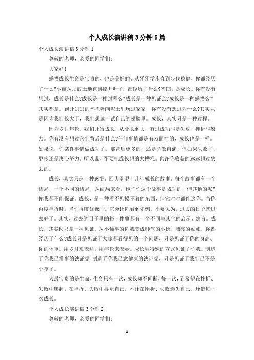 个人成长演讲稿3分钟5篇