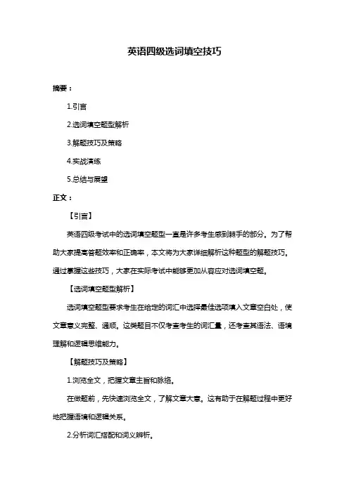 英语四级选词填空技巧