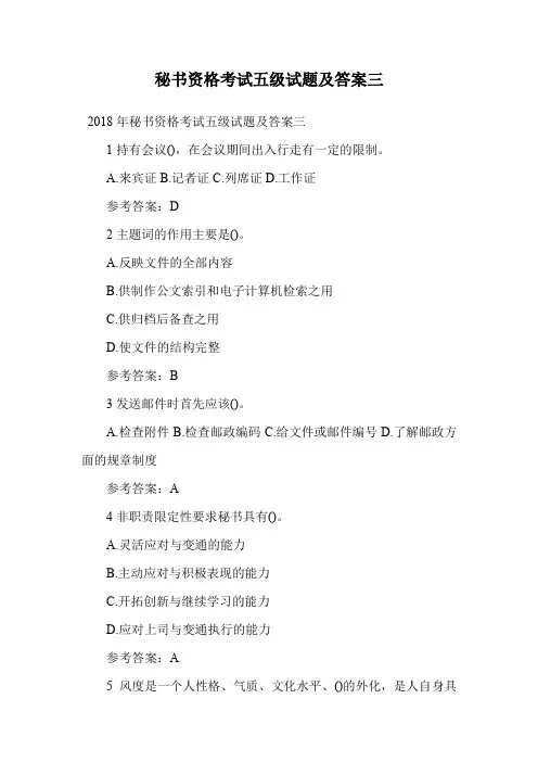 秘书资格考试五级试题及答案三.doc