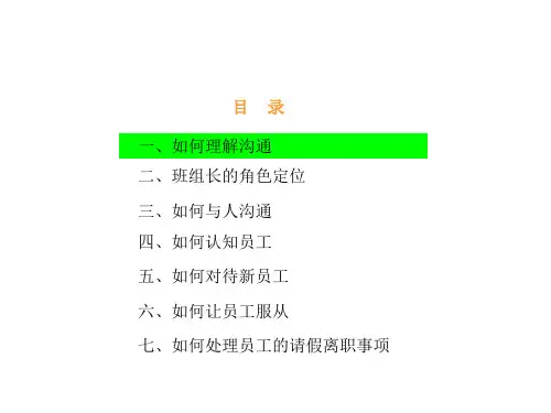 班组长如何与员工沟通PPT36页课件