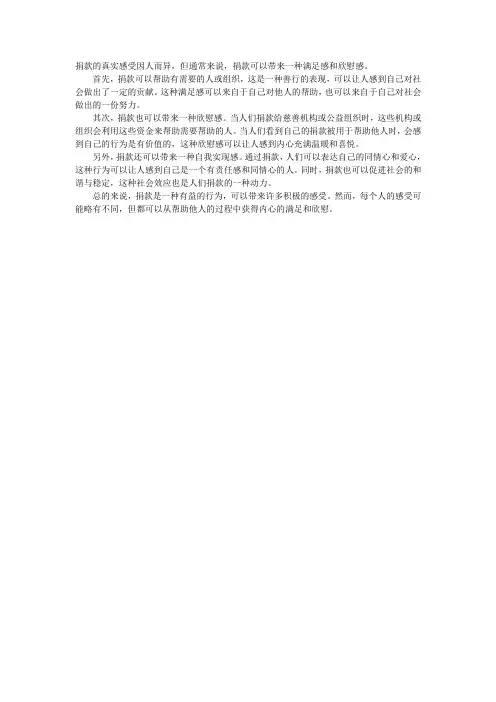 捐款真实感受