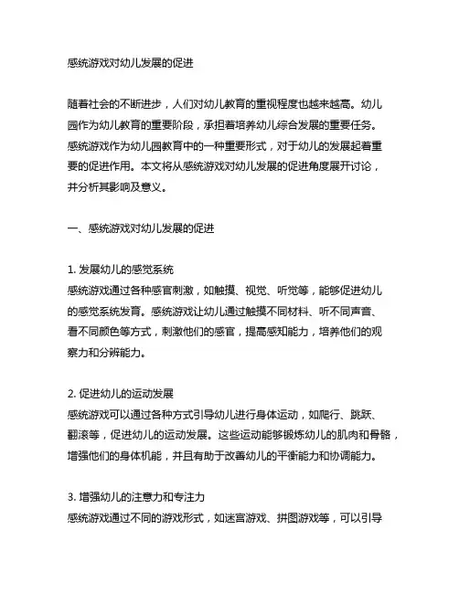 幼儿园感统游戏对幼儿发展的促进 幼儿园游戏