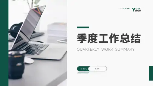 季度工作总结PPT模板