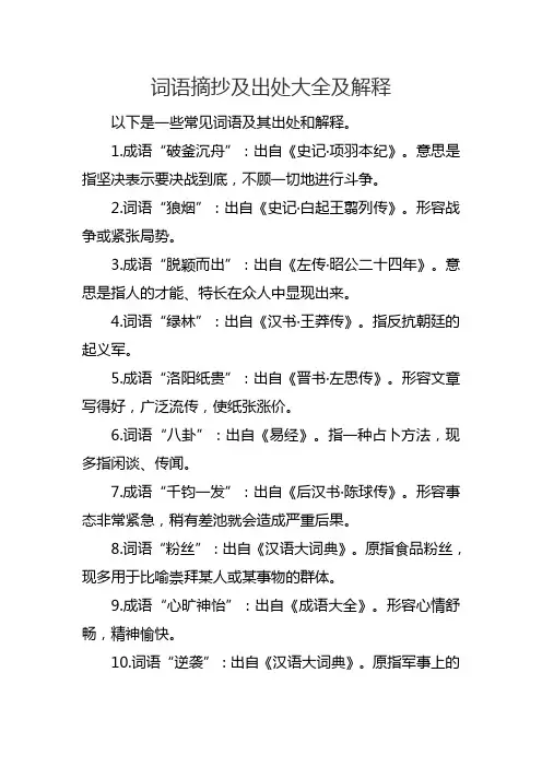 词语摘抄及出处大全及解释