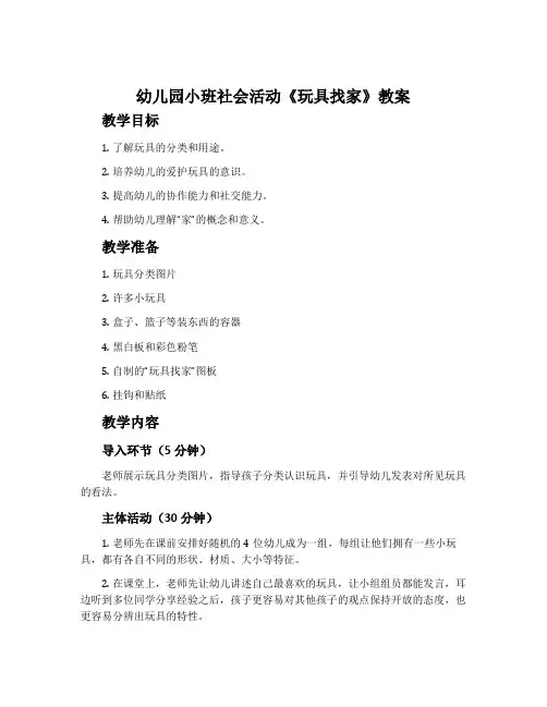 幼儿园小班社会活动《玩具找家》教案