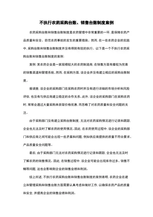 不执行农药采购台账、销售台账制度案例